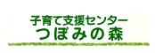 子育て支援センターつぼみの森